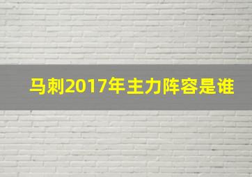 马刺2017年主力阵容是谁