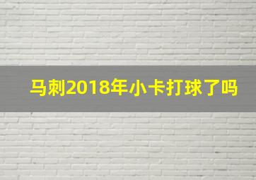 马刺2018年小卡打球了吗