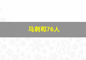 马刺和76人