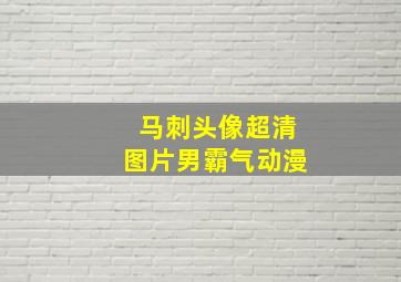 马刺头像超清图片男霸气动漫