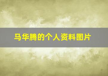 马华腾的个人资料图片