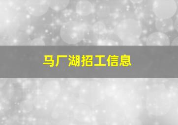 马厂湖招工信息