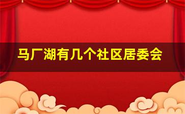 马厂湖有几个社区居委会