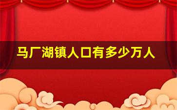 马厂湖镇人口有多少万人