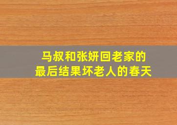 马叔和张妍回老家的最后结果坏老人的春天