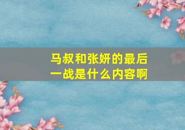 马叔和张妍的最后一战是什么内容啊