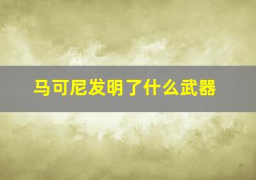 马可尼发明了什么武器