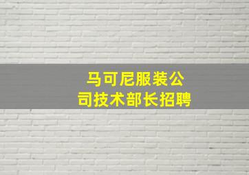 马可尼服装公司技术部长招聘