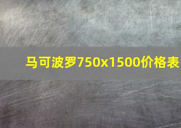 马可波罗750x1500价格表