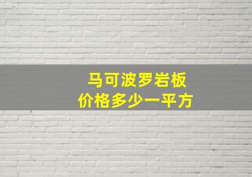 马可波罗岩板价格多少一平方