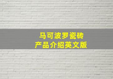 马可波罗瓷砖产品介绍英文版