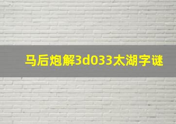 马后炮解3d033太湖字谜