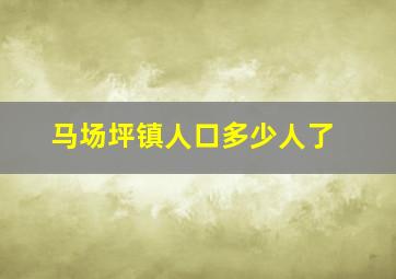 马场坪镇人口多少人了