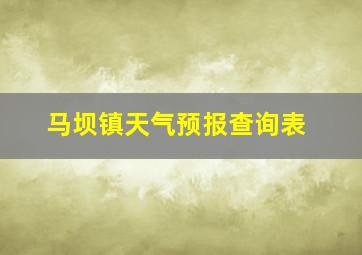 马坝镇天气预报查询表