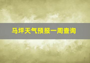 马坪天气预报一周查询