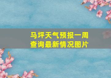 马坪天气预报一周查询最新情况图片