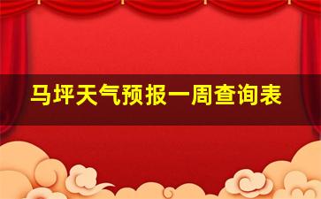 马坪天气预报一周查询表