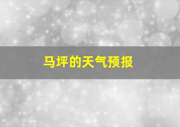 马坪的天气预报