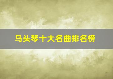 马头琴十大名曲排名榜