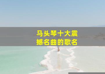 马头琴十大震撼名曲的歌名