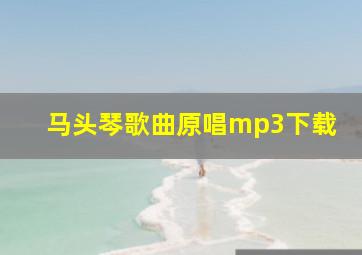 马头琴歌曲原唱mp3下载