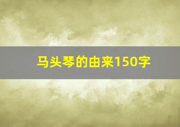 马头琴的由来150字