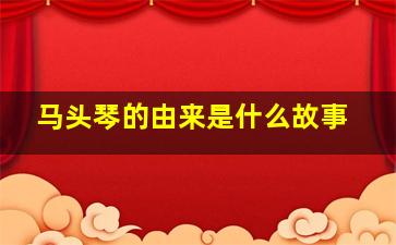 马头琴的由来是什么故事