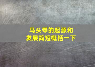 马头琴的起源和发展简短概括一下