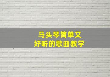 马头琴简单又好听的歌曲教学