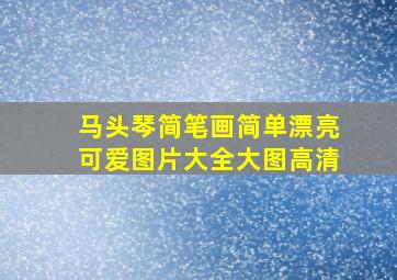 马头琴简笔画简单漂亮可爱图片大全大图高清