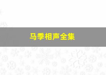 马季相声全集