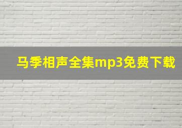 马季相声全集mp3免费下载