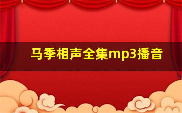 马季相声全集mp3播音