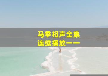 马季相声全集连续播放一一