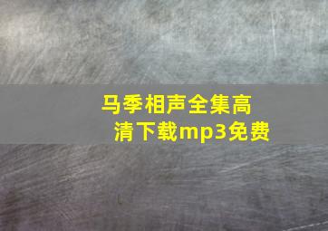 马季相声全集高清下载mp3免费