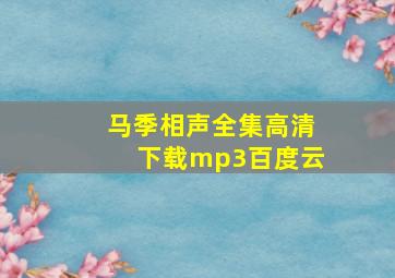 马季相声全集高清下载mp3百度云