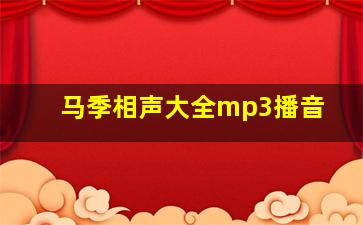 马季相声大全mp3播音