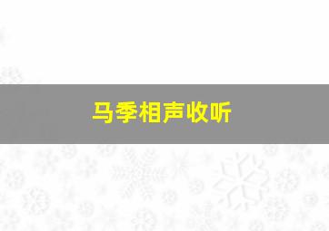 马季相声收听