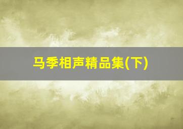 马季相声精品集(下)