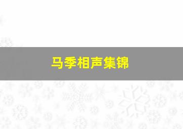 马季相声集锦