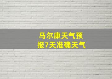 马尔康天气预报7天准确天气