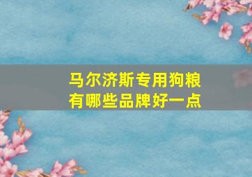 马尔济斯专用狗粮有哪些品牌好一点