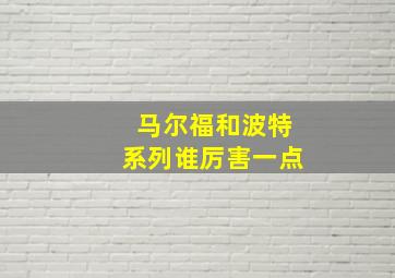 马尔福和波特系列谁厉害一点