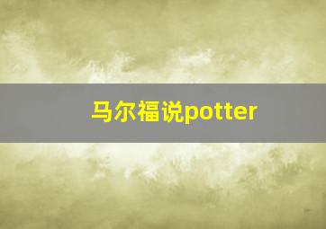 马尔福说potter