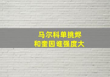 马尔科单挑烬和奎因谁强度大