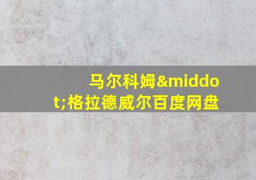 马尔科姆·格拉德威尔百度网盘