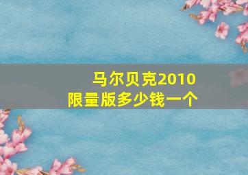 马尔贝克2010限量版多少钱一个