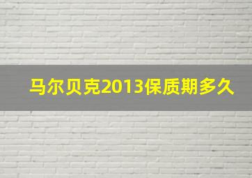 马尔贝克2013保质期多久