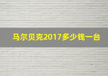 马尔贝克2017多少钱一台