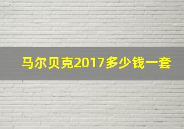 马尔贝克2017多少钱一套